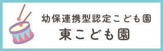 東こども園