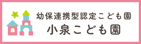 小泉こども園