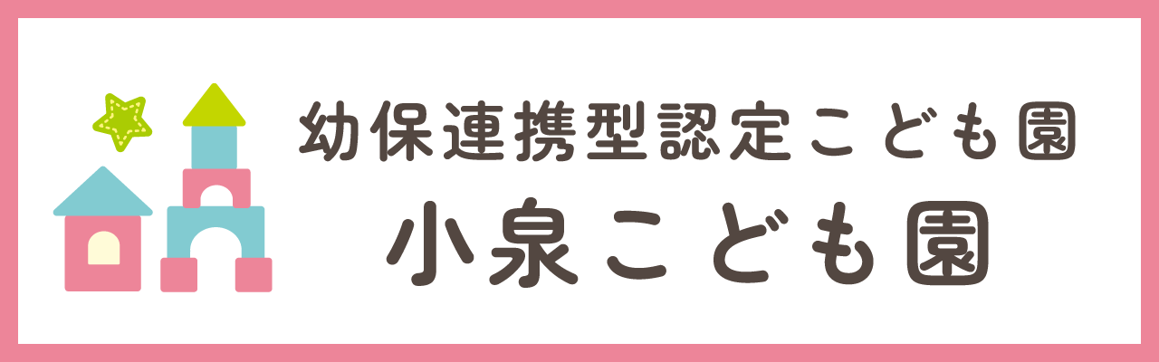 小泉こども園