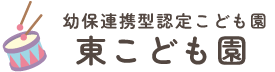 幼保連携型認定こども園 東こども園