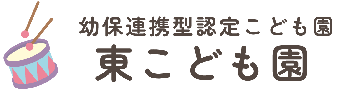 幼保連携型認定こども園 東こども園