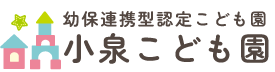 幼保連携型認定こども園 小泉こども園