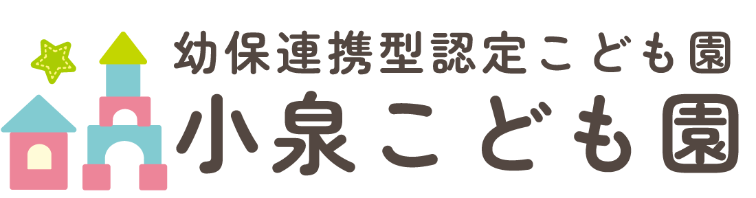 幼保連携型認定こども園 小泉こども園