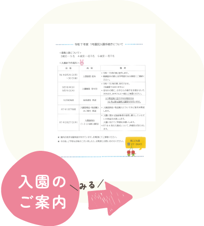 入園のご案内