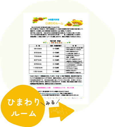 ひまわりルーム