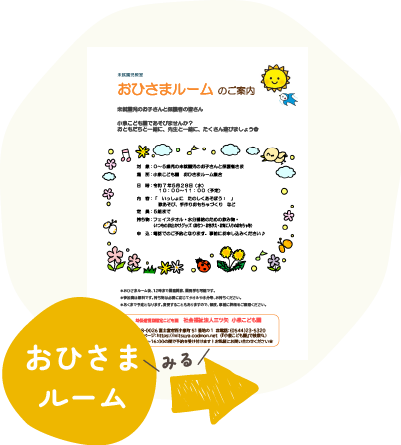 おひさまルーム